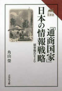 「通商国家」日本の情報戦略 - 領事報告をよむ 読みなおす日本史
