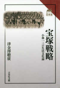 宝塚戦略 - 小林一三の生活文化論 読みなおす日本史