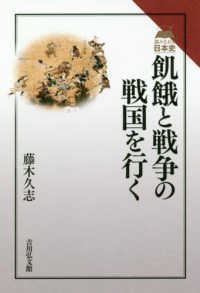 飢餓と戦争の戦国を行く 読みなおす日本史