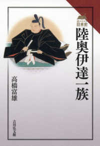 陸奥伊達一族 読みなおす日本史