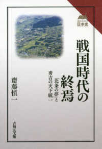 戦国時代の終焉 - 「北条の夢」と秀吉の天下統一 読みなおす日本史