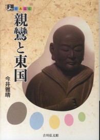 親鸞と東国 人をあるく