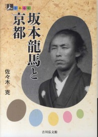 人をあるく<br> 坂本龍馬と京都