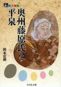 人をあるく<br> 奥州藤原氏と平泉