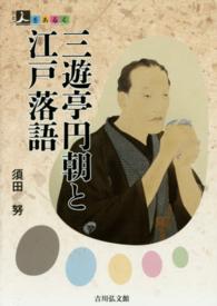 人をあるく<br> 三遊亭円朝と江戸落語