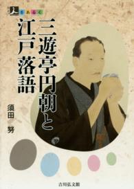 三遊亭円朝と江戸落語 人をあるく