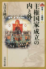 日本近代の歴史 〈２〉 「主権国家」成立の内と外 大日方純夫
