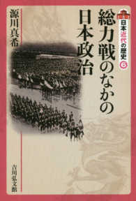 日本近代の歴史 〈６〉 総力戦のなかの日本政治