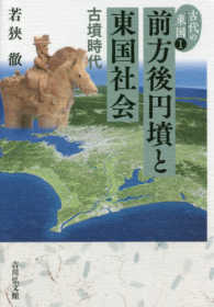 古代の東国 〈１〉 前方後円墳と東国社会 若狭徹