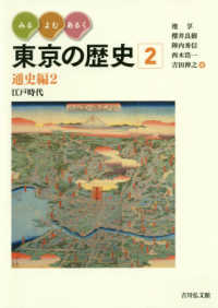 みる・よむ・あるく東京の歴史 〈２〉 通史編２　江戸時代