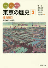 みる・よむ・あるく東京の歴史 〈３〉 通史編３　明治時代～現代