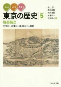 みる・よむ・あるく東京の歴史 〈５〉 地帯編２　中央区・台東区・墨田区・江東区