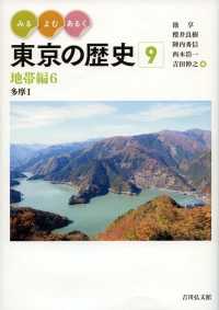 みる・よむ・あるく東京の歴史 〈９〉 地帯編６　多摩１