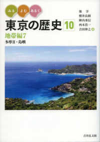 みる・よむ・あるく東京の歴史 〈１０〉 地帯編７　多摩２・島嶼