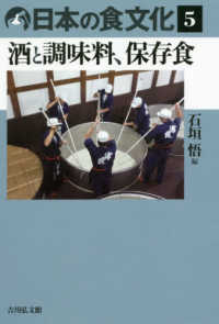 日本の食文化 〈５〉 酒と調味料、保存食