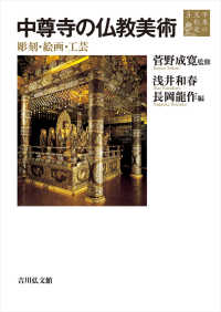 平泉の文化史<br> 平泉の文化史〈３〉中尊寺の仏教美術　彫刻・絵画・工芸