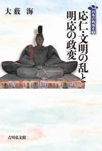 列島の戦国史<br> 応仁・文明の乱と明応の政変