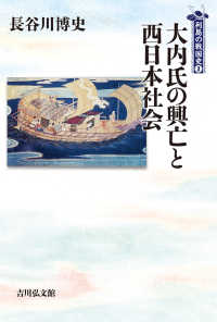 列島の戦国史<br> 大内氏の興亡と西日本社会