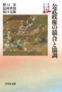 公武政権の競合と協調 京都の中世史