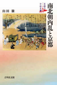 南北朝内乱と京都 京都の中世史