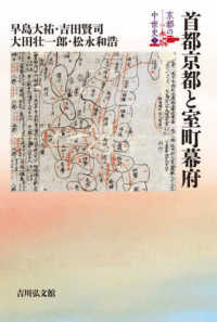 京都の中世史<br> 首都京都と室町幕府