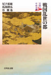 京都の中世史<br> 戦国乱世の都