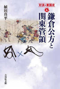 対決の東国史<br> 鎌倉公方と関東管領