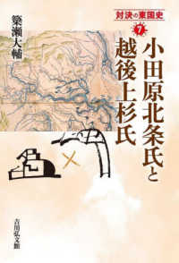 対決の東国史<br> 小田原北条氏と越後上杉氏