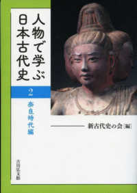 人物で学ぶ日本古代史〈２〉奈良時代編