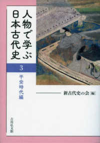 人物で学ぶ日本古代史 〈３〉 平安時代編