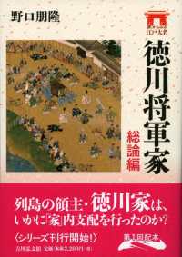 徳川将軍家　総論編 家からみる江戸大名