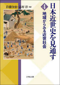 地域からみる近世社会 日本近世史を見通す