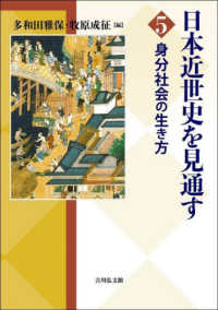 身分社会の生き方 日本近世史を見通す