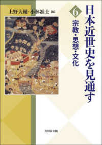 宗教・思想・文化 日本近世史を見通す
