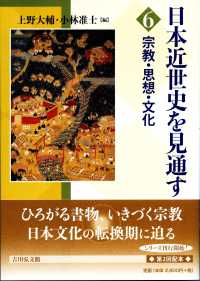 宗教・思想・文化 日本近世史を見通す