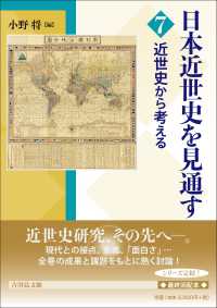 近世史から考える 日本近世史を見通す