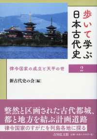 歩いて学ぶ日本古代史 〈２〉 律令国家の成立と天平の世