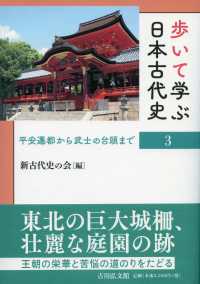 歩いて学ぶ日本古代史 〈３〉 平安遷都から武士の台頭まで