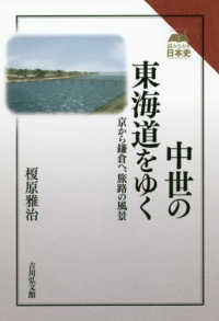 中世の東海道をゆく - 京から鎌倉へ、旅路の風景 読みなおす日本史