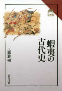 蝦夷の古代史 読みなおす日本史