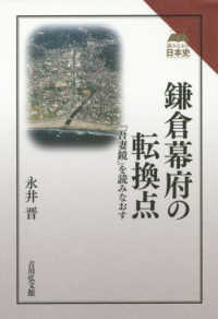 読みなおす日本史<br> 鎌倉幕府の転換点―『吾妻鏡』を読みなおす