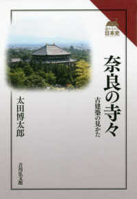 奈良の寺々 - 古建築の見かた 読みなおす日本史