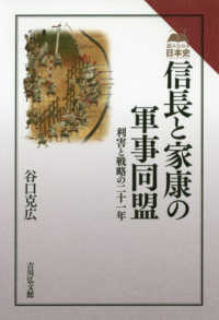 信長と家康の軍事同盟 - 利害と戦略の二十一年 読みなおす日本史