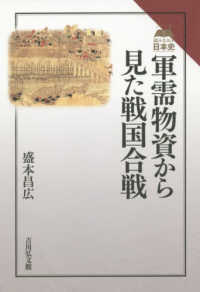 軍需物資から見た戦国合戦 読みなおす日本史