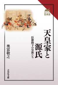 天皇家と源氏 - 臣籍降下の皇族たち 読みなおす日本史
