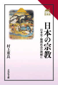 日本の宗教 - 日本史・倫理社会の理解に 読みなおす日本史