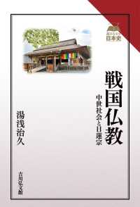 戦国仏教 - 中世社会と日蓮宗 読みなおす日本史