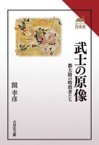 読みなおす日本史<br> 武士の原像―都大路の暗殺者たち