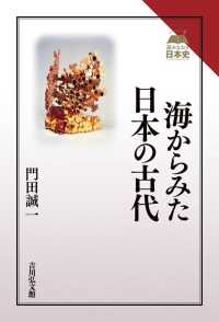 海からみた日本の古代 読みなおす日本史