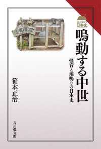 鳴動する中世 - 怪音と地鳴りの日本史 読みなおす日本史